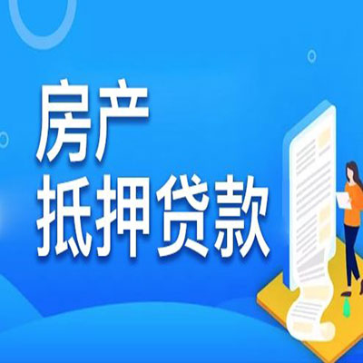 沙雅​房产抵押贷款