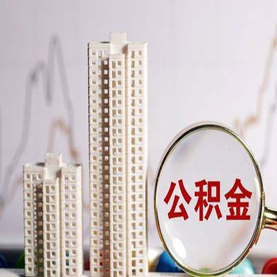 沙雅公积金信用贷款