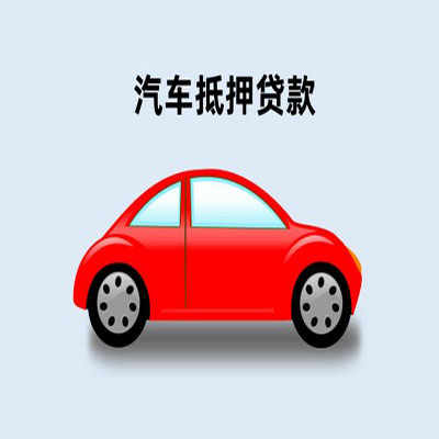 沙雅车辆抵押贷款