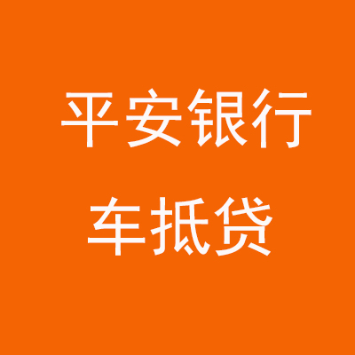 沙雅平安银行车抵贷