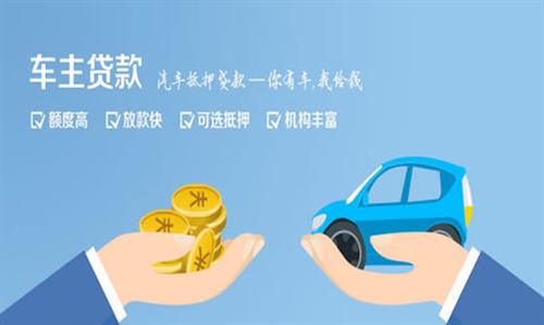 沙雅全款车不押车贷款利息和政策分享！