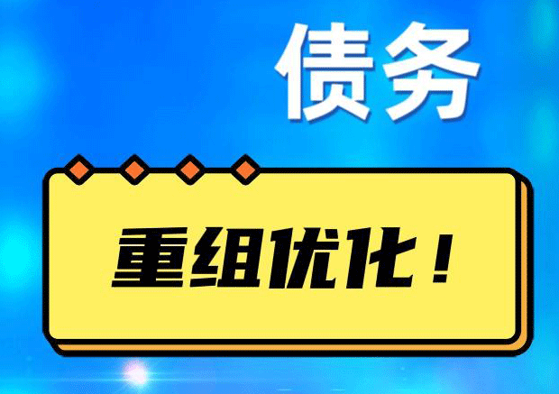 沙雅网贷债务重组：解救财务困境的新希望